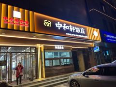 -中和轩饭庄(新华店)