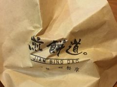 -煎饼道·新鲜现做(桐梓林店)