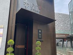 门面-海派悦庭·海胆烧麦·新融合菜(凯德广场店)