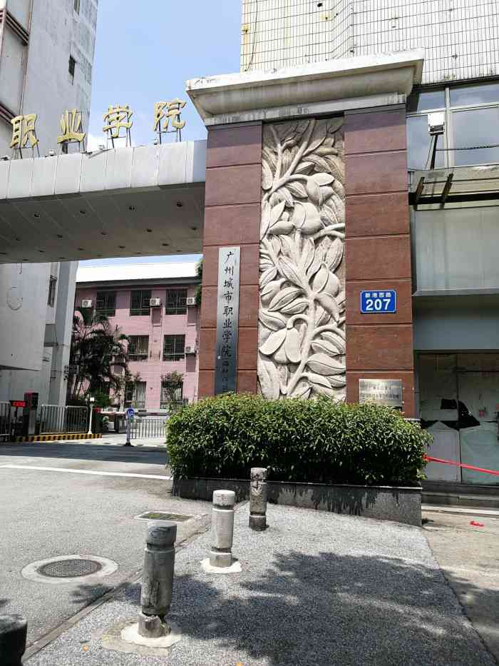 广州市城市职业学校图片