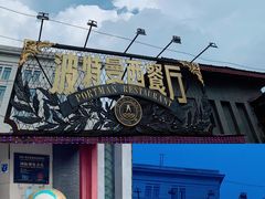 门面-波特曼西餐厅(南岗店)