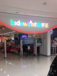 -孩子王(巴南万达广场店)
