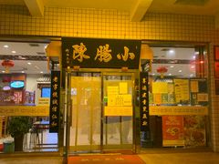 门面-北京小肠陈饭庄(方庄店)