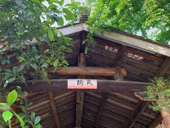 -驿舍·民國老营房院子私房菜(科学会堂店)