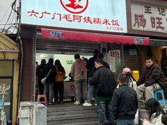 -六广门毛阿姨糯米饭