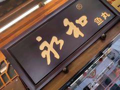 -永和鱼丸(南后街店)
