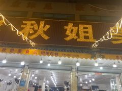 -秋姐美食店(旅游大道店)