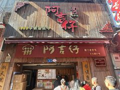 -阿吉仔(大元路店)