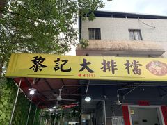 门面-黎记大排档(慈云路店)