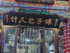 -清宫宴酒楼·计氏松枝包子