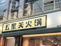 门面-五里关火锅(牛市口店)