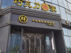 -巧克力渔家.小船海鲜家常菜(万平口店)