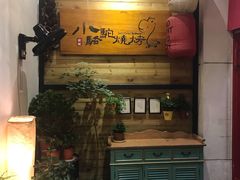 门面-福苗小骆驼烧烤(曲江店)