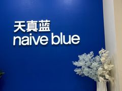 -天真蓝照相馆(新世界店)