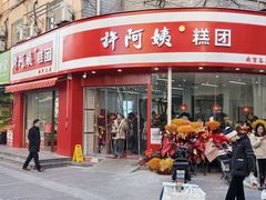 -许阿姨糕团店(南京总店)