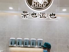 用餐区-茶也运也(望京万科店)