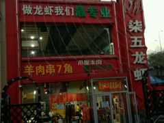 -柒五龙虾(八王寺店)