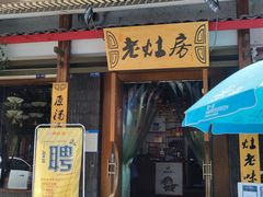 门面-老灶房-四川土菜(开元店)