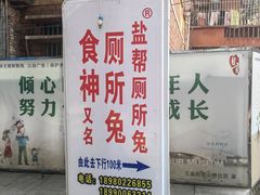 -食神又名厕所兔