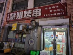 -慧姐烤串(南宁南小区店)