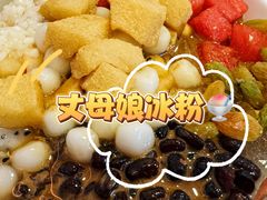 丈母娘冰粉-串妹花式冰粉(乐山总店)