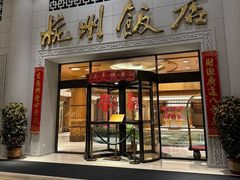 -杭州香格里拉饭店