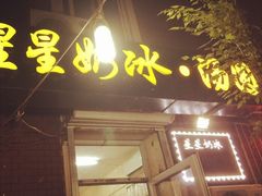 门面-星星奶冰·汤圆刨冰(王串场店)