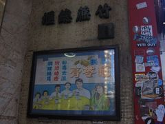 门面-公利真料竹蔗水(中环店)