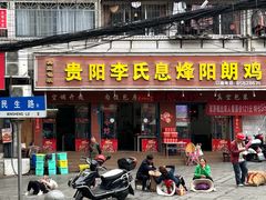 -贵阳李氏息烽阳朗鸡(民生路店)