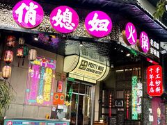 -俏媳妇火锅(宽窄巷子店)
