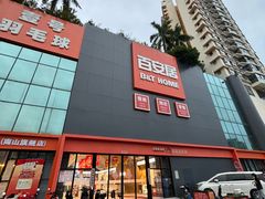 -百安居装修建材卖场(南山店)