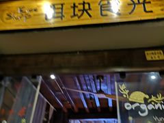 门面-饵块食光·云南有机手作饵块