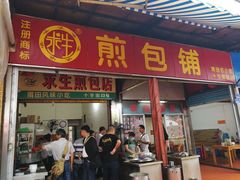 门面-求生煎包(武夷小区店)