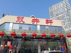 -双井轩(双井店)