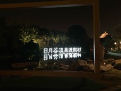 -厦门日月谷温泉渡假村