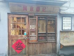 门面-阿木舂记·特色小吃(平江路店)