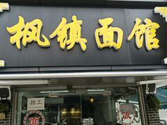 门面-枫镇面馆(寒山寺店)