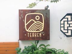 -知亘茶食
