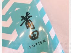 -莆田餐厅PUTIEN(三里屯店)