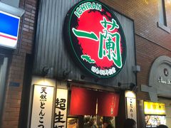 -一兰拉面(新宿中央东口店)