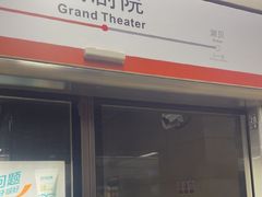 -大剧院(地铁站)