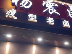 -杨震卤菜旗舰店