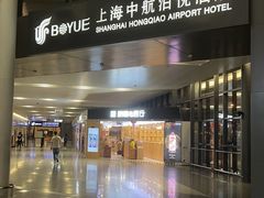 -上海中航虹桥机场泊悦酒店