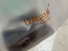 -拉那巴米 蛋糕定制(世纪东方广场店)