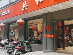 门面-共和春(甘泉路店)