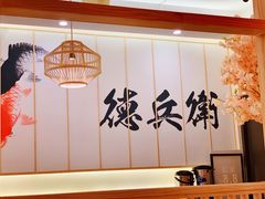 -德兵衛(吴江万象汇店)