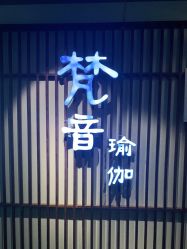 -FineYoga梵音瑜伽·普拉提