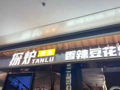 -探炉·香辣豆花烤鱼(笋岗宝能环球汇店)