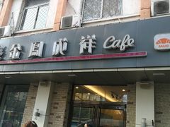 门面-金凤成祥(西罗园店)