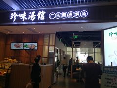 门面-珍味汤馆·潮汕家乡菜(保利文化广场店)